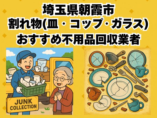 朝霞市　割れ物(皿・コップ・ガラス) おすすめ不用品回収業者
